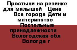 Простыни на резинке для малышей › Цена ­ 500 - Все города Дети и материнство » Постельные принадлежности   . Вологодская обл.,Вологда г.